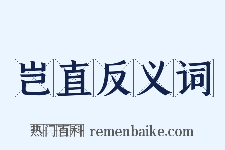 岂直反义词是什么意思的图片